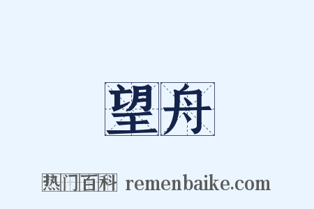 望舟是什么意思的图片